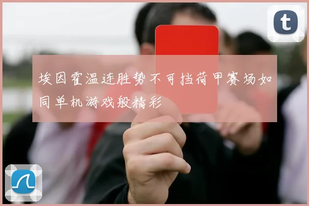 埃因霍温连胜势不可挡荷甲赛场如同单机游戏般精彩